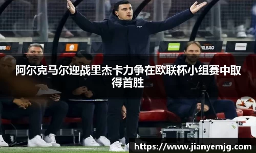 阿尔克马尔迎战里杰卡力争在欧联杯小组赛中取得首胜