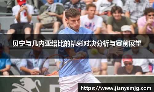 贝宁与几内亚绍比的精彩对决分析与赛前展望