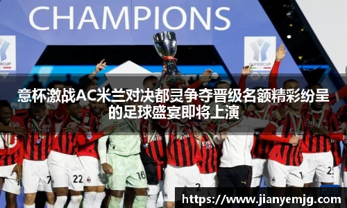 意杯激战AC米兰对决都灵争夺晋级名额精彩纷呈的足球盛宴即将上演