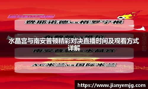 水晶宫与南安普顿精彩对决直播时间及观看方式详解