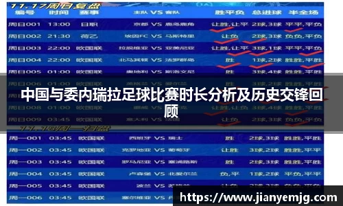 中国与委内瑞拉足球比赛时长分析及历史交锋回顾