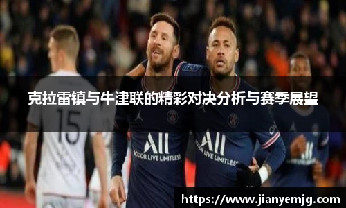 克拉雷镇与牛津联的精彩对决分析与赛季展望