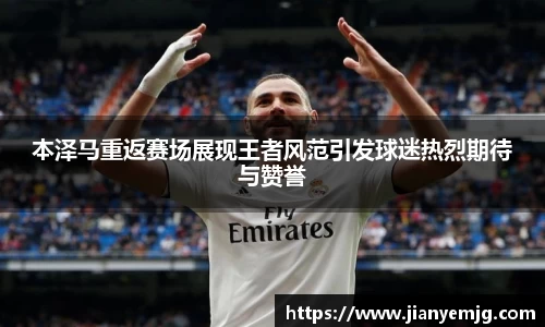 本泽马重返赛场展现王者风范引发球迷热烈期待与赞誉