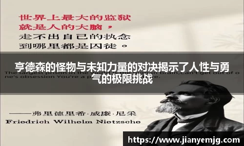 亨德森的怪物与未知力量的对决揭示了人性与勇气的极限挑战