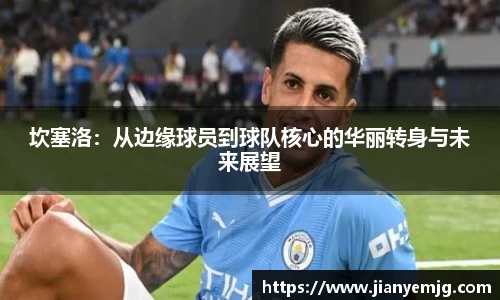坎塞洛：从边缘球员到球队核心的华丽转身与未来展望