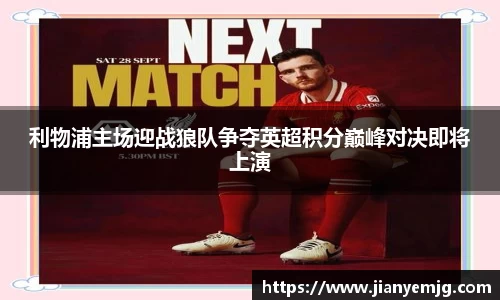利物浦主场迎战狼队争夺英超积分巅峰对决即将上演