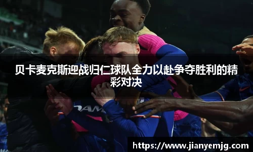 贝卡麦克斯迎战归仁球队全力以赴争夺胜利的精彩对决