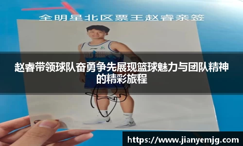 赵睿带领球队奋勇争先展现篮球魅力与团队精神的精彩旅程