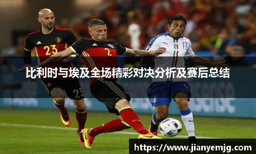 比利时与埃及全场精彩对决分析及赛后总结