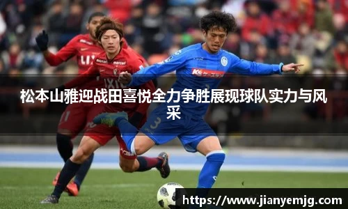 松本山雅迎战田喜悦全力争胜展现球队实力与风采