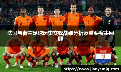 法国与荷兰足球历史交锋战绩分析及重要赛事回顾