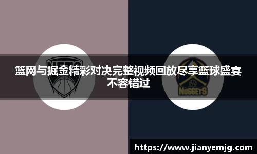 篮网与掘金精彩对决完整视频回放尽享篮球盛宴不容错过