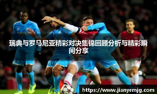 瑞典与罗马尼亚精彩对决集锦回顾分析与精彩瞬间分享