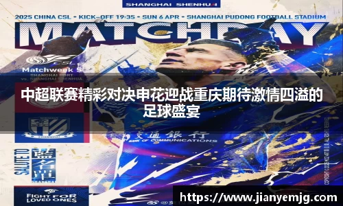 中超联赛精彩对决申花迎战重庆期待激情四溢的足球盛宴