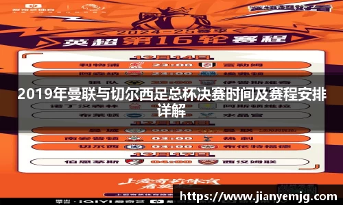 2019年曼联与切尔西足总杯决赛时间及赛程安排详解