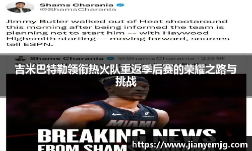 吉米巴特勒领衔热火队重返季后赛的荣耀之路与挑战