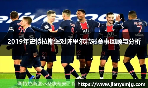2019年史特拉斯堡对阵里尔精彩赛事回顾与分析