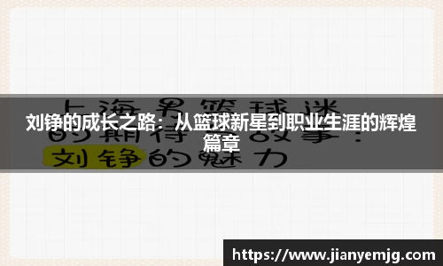 刘铮的成长之路：从篮球新星到职业生涯的辉煌篇章