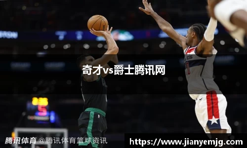 奇才vs爵士腾讯网