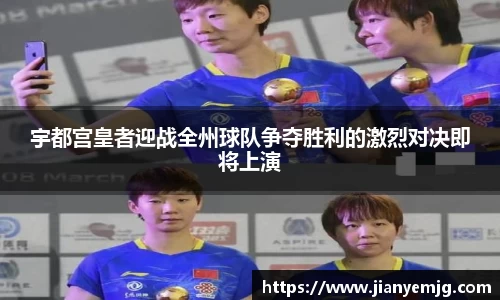 宇都宫皇者迎战全州球队争夺胜利的激烈对决即将上演