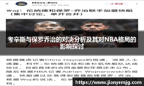 考辛斯与保罗乔治的对决分析及其对NBA格局的影响探讨