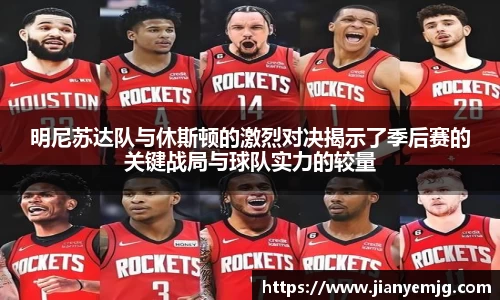 明尼苏达队与休斯顿的激烈对决揭示了季后赛的关键战局与球队实力的较量